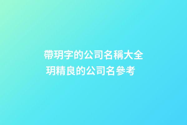 帶玥字的公司名稱大全 玥精良的公司名參考-第1張-公司起名-玄機派